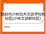 登封市少林功夫文武学校新校区(少林文武新校区)