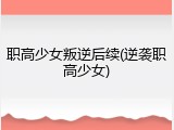职高少女叛逆后续(逆袭职高少女)