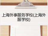 上海外事服务学校(上海外服学校)