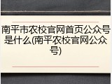 南平市农校官网首页公众号是什么(南平农校官网公众号)