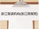 浙江复读机构(浙江高复班)