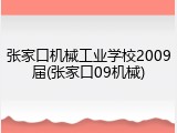 张家口机械工业学校2009届(张家口09机械)