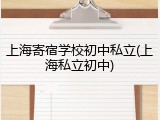 上海寄宿学校初中私立(上海私立初中)