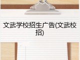 文武学校招生广告(文武校招)