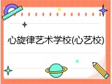心旋律艺术学校(心艺校)