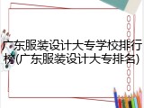 广东服装设计大专学校排行榜(广东服装设计大专排名)