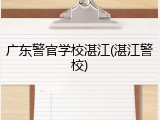 广东警官学校湛江(湛江警校)