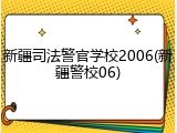 新疆司法警官学校2006(新疆警校06)
