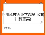 四川科技职业学院高中部(川科职高)