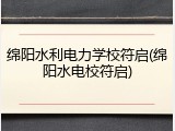 绵阳水利电力学校符启(绵阳水电校符启)