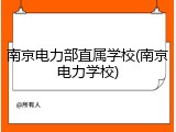 南京电力部直属学校(南京电力学校)