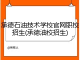 承德石油技术学校官网职校招生(承德油校招生)