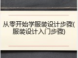 从零开始学服装设计步骤(服装设计入门步骤)