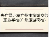 央广网北京广州市旅游商务职业学校(广州旅游商校)