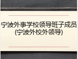 宁波外事学校领导班子成员(宁波外校外领导)
