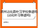 滨州沾化县补习学校靠谱吗(沾化补习靠谱吗)