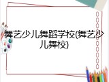 舞艺少儿舞蹈学校(舞艺少儿舞校)