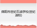 绵阳市世纪石油学校(世纪油校)