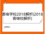 寄宿学校2018解析(2018寄宿校解析)