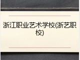 浙江职业艺术学校(浙艺职校)