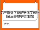 第三寄宿学校是寄宿学校吗(第三寄宿学校性质)