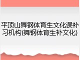 平顶山舞钢体育生文化课补习机构(舞钢体育生补文化)