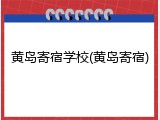 黄岛寄宿学校(黄岛寄宿)