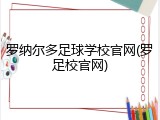 罗纳尔多足球学校官网(罗足校官网)