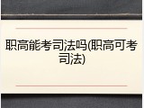 职高能考司法吗(职高可考司法)
