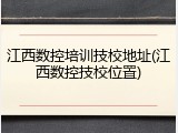 江西数控培训技校地址(江西数控技校位置)