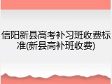 信阳新县高考补习班收费标准(新县高补班收费)