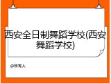 西安全日制舞蹈学校(西安舞蹈学校)