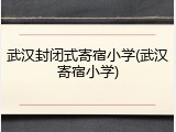 武汉封闭式寄宿小学(武汉寄宿小学)