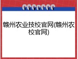 赣州农业技校官网(赣州农校官网)