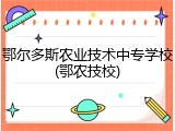 鄂尔多斯农业技术中专学校(鄂农技校)