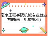 南京工程学院机械专业就业方向(南工机械就业)