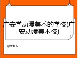 广安学动漫美术的学校(广安动漫美术校)