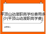 平顶山动漫职高学校费用多少(平顶山动漫职高学费)