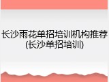 长沙雨花单招培训机构推荐(长沙单招培训)