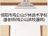 信阳市鸡公山少林武术学校潘老师(鸡公山武校潘师)
