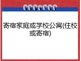 寄宿家庭或学校公寓(住校或寄宿)