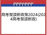 高考复读新政策2024(2024高考复读新政)