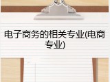 电子商务的相关专业(电商专业)