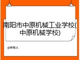 南阳市中原机械工业学校(中原机械学校)