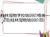桂林宠物学校培训价格表一览(桂林宠物培训价目)