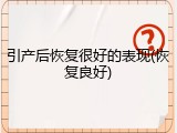 引产后恢复很好的表现(恢复良好)