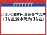 河南水利与环境职业学院热门专业(豫水院热门专业)