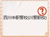 四川中职警校(川警职校)