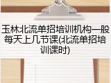 玉林北流单招培训机构一般每天上几节课(北流单招培训课时)