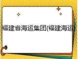 福建省海运集团(福建海运)